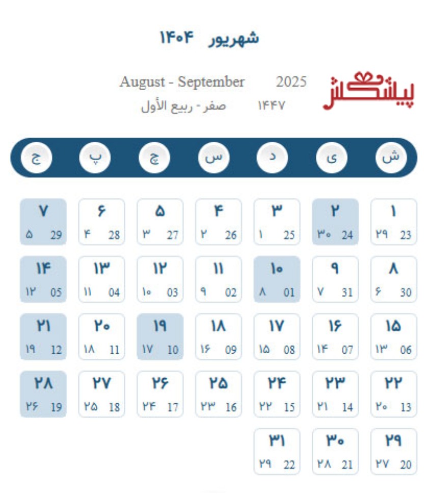 تقویم شهریور 1404