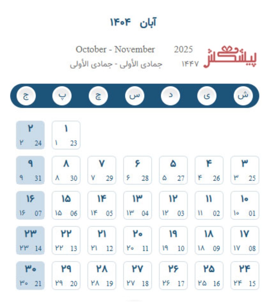 تقویم آبان 1404