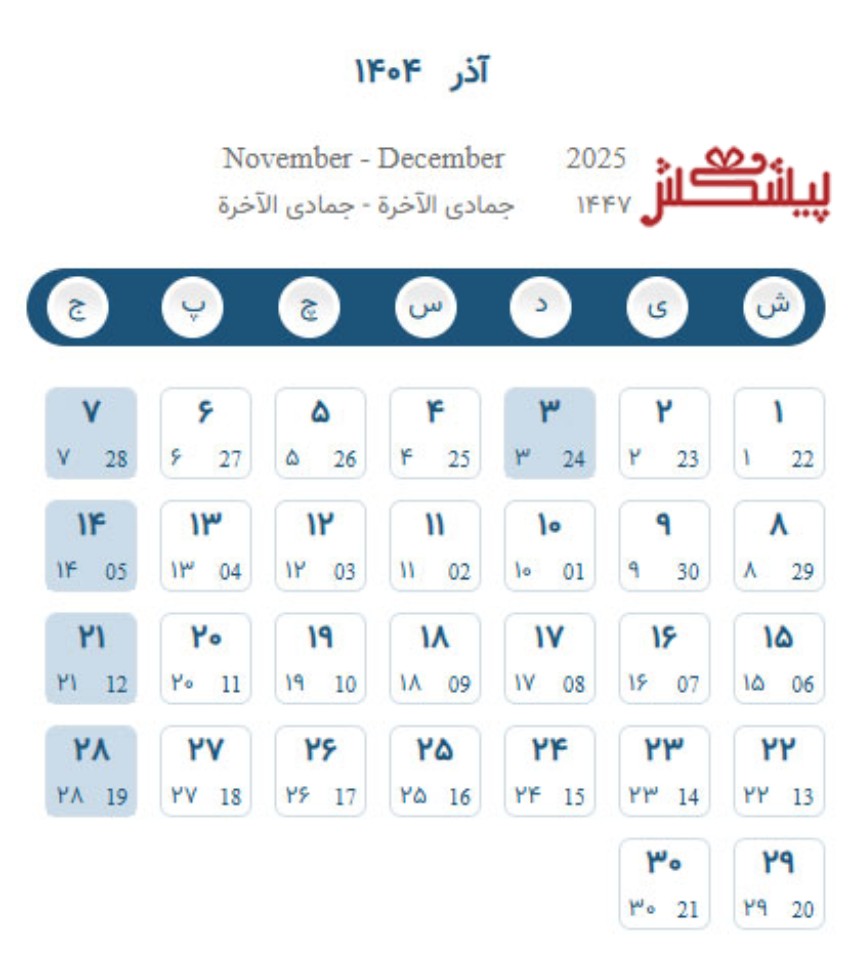 تقویم آذر 1404