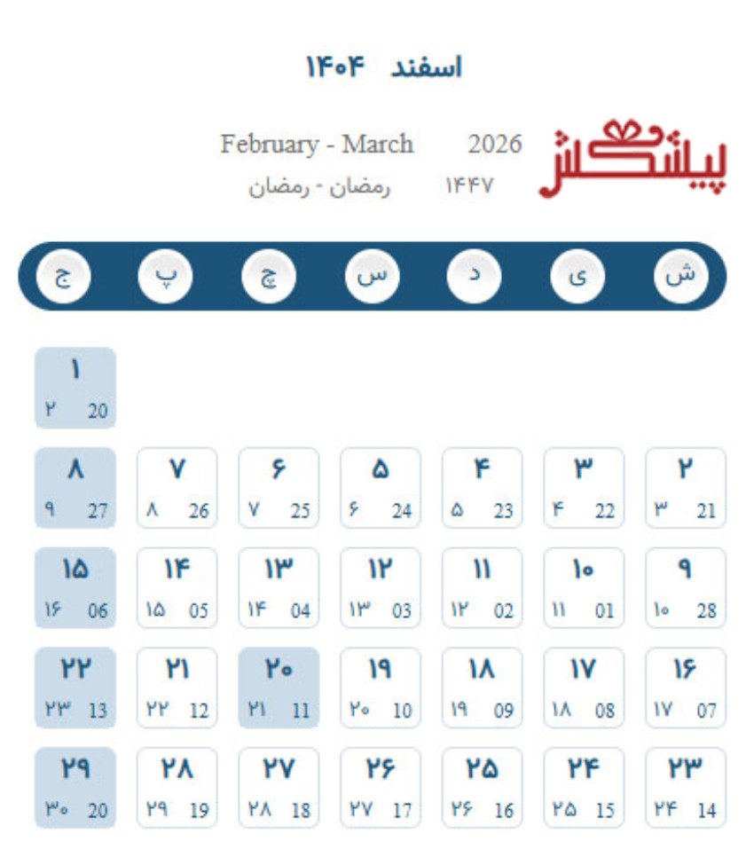 تقویم اسفند 1404