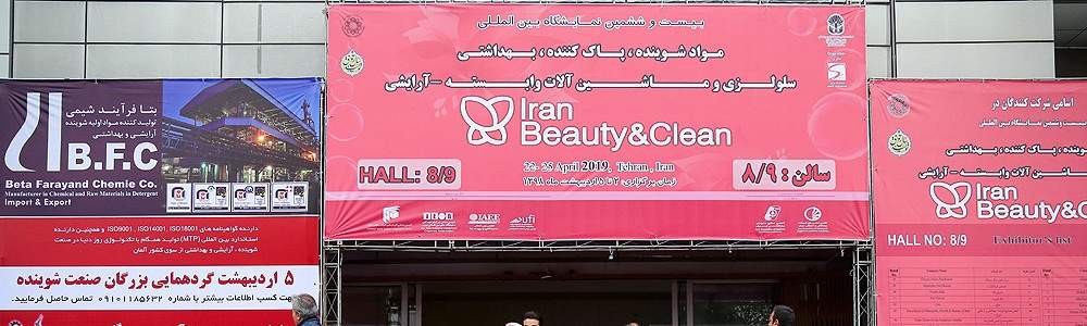 نمایشگاه ایران بیوتی و هدایای تبلیغاتی مناسب آن