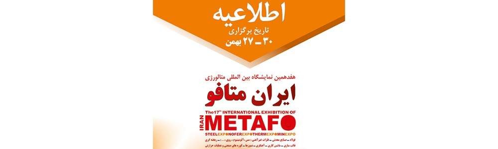 هفدهمین دوره نمایشگاه تخصصی و بین‌المللی ایران متافو در خصوص صنعت متالورژی