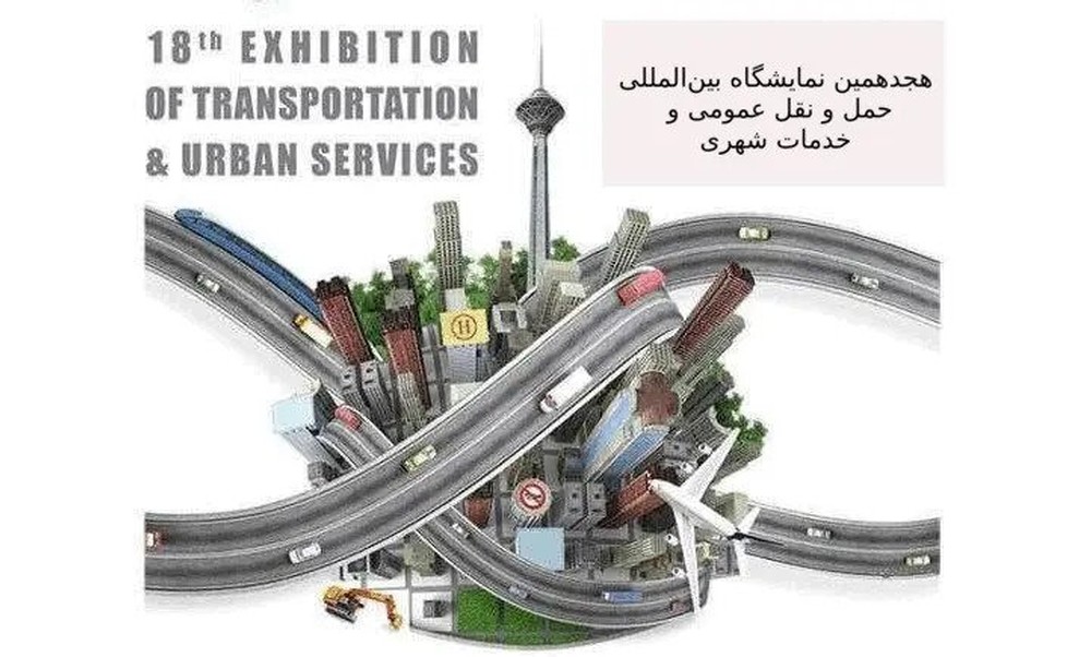 هجدهمین نمایشگاه بین‌المللی حمل و نقل عمومی و خدمات شهری ITUF